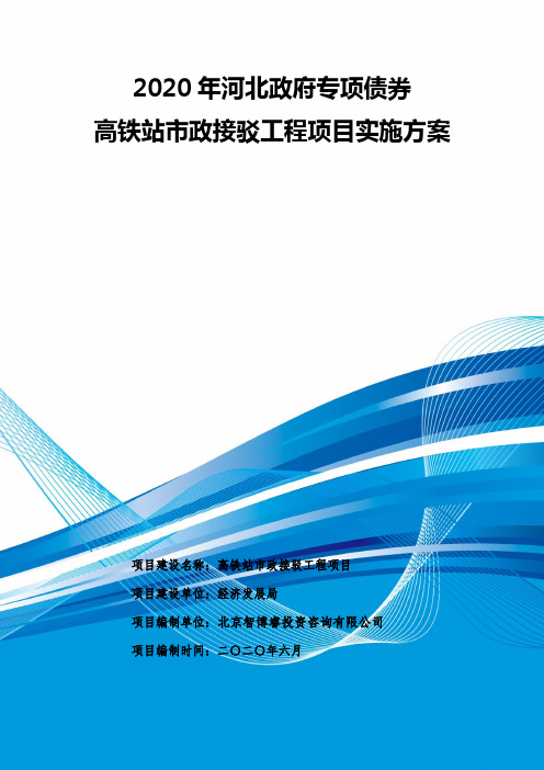 2020年河北政府专项债券-高铁站市政接驳工程项目实施方案-智博睿编制