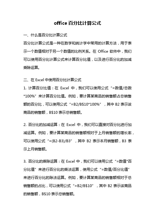 office百分比计算公式