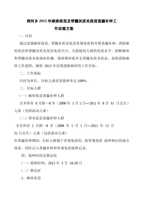 2012年麻疹疫苗及脊髓灰质炎疫苗查漏补种工作实施方案