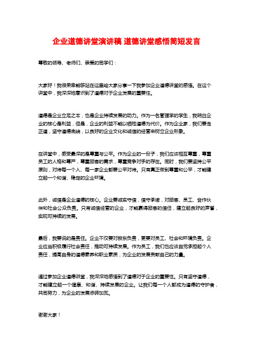 企业道德讲堂演讲稿 道德讲堂感悟简短发言