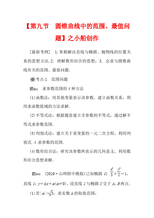 高考数学一轮复习 第八章 平面解析几何 8.9 圆锥曲线中的范围、最值问题教学案