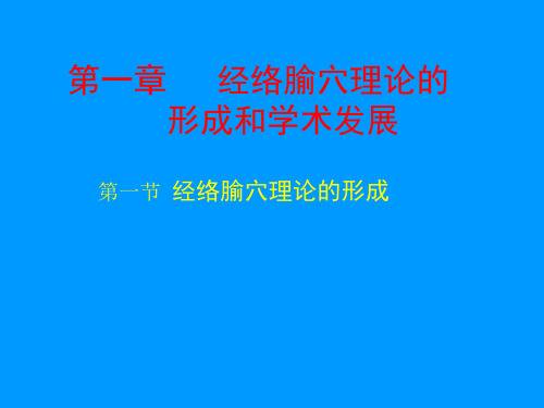 经络腧穴理论的形成和学术发展课件