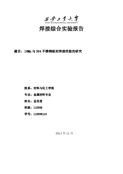 西安工业大学焊接综合实验报告