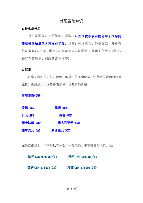 0-5、外汇基础知识word资料23页