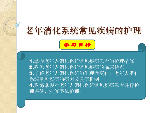 老年人消化系统疾病患者的护理PPT课件