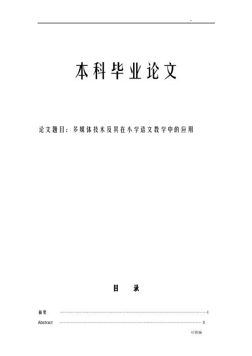 多媒体技术及其在小学语文教学中的应用论文