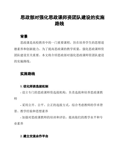 思政部对强化思政课师资团队建设的实施路线