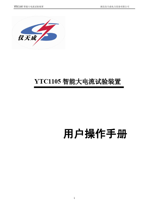 YTC1105 智能大电流试验装置 用户手册说明书