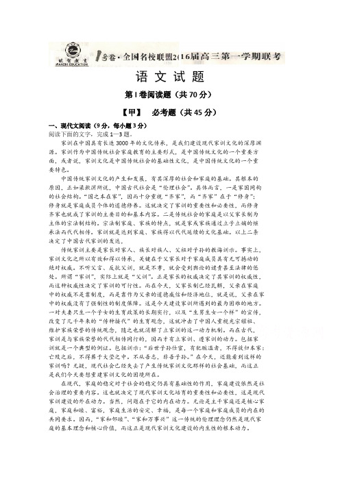 皖智1号卷全国名校联盟高三上学期第一次联考语文试题 含解析