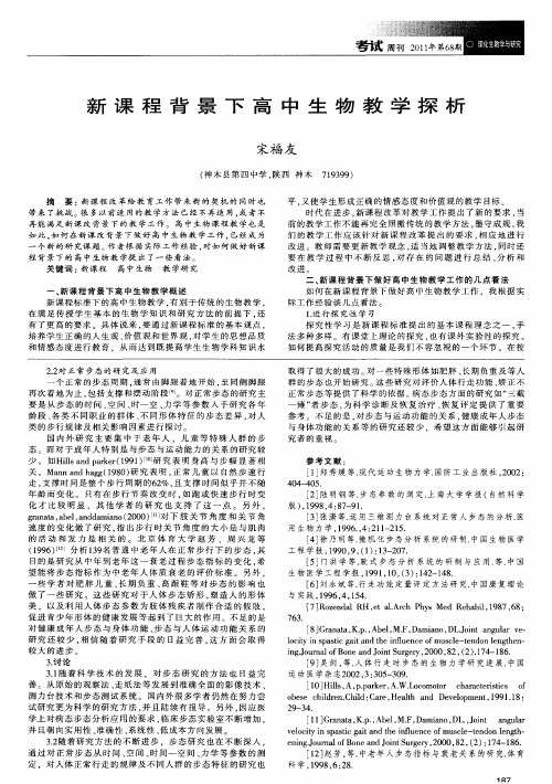 新课程背景下高中生物教学探析