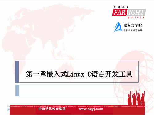 嵌入式Linux C语言程序设计基础教程第1章 嵌入式Linux C语言开发工具