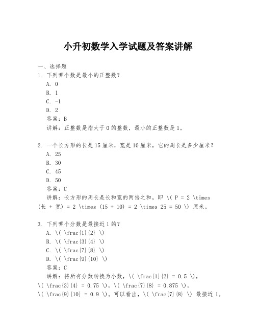 小升初数学入学试题及答案讲解