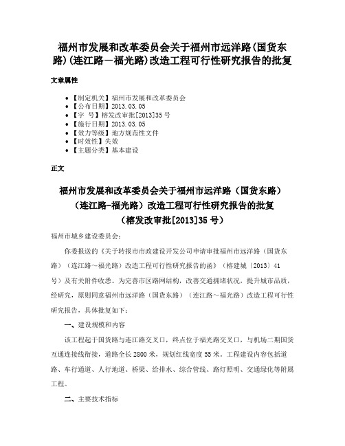 福州市发展和改革委员会关于福州市远洋路(国货东路)(连江路―福光路)改造工程可行性研究报告的批复