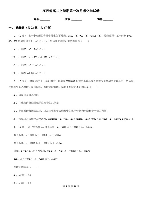 江苏省高二上学期第一次月考化学试卷