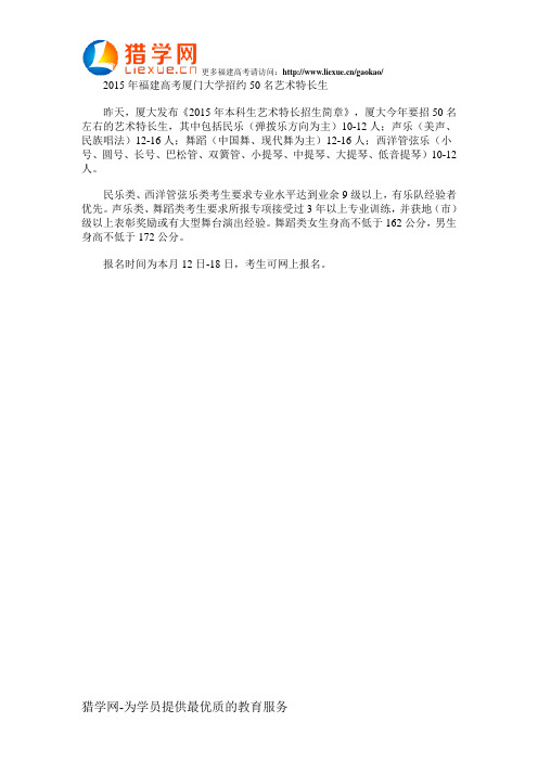 2015年福建高考厦门大学艺术特长生约招50名