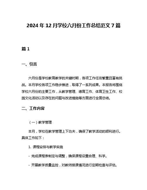 2024年12月学校六月份工作总结范文7篇