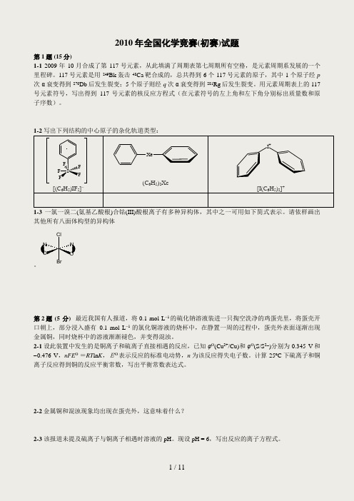 2010年全国化学竞赛(初赛)试题与答案