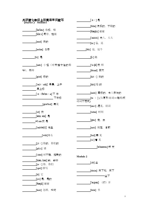 外研版七年级上册英语单词默写(带音标)(中译英)(可编辑修改word版)