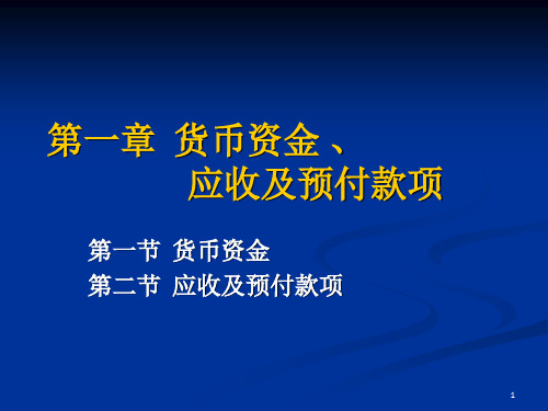 货币资金及应收预付款项