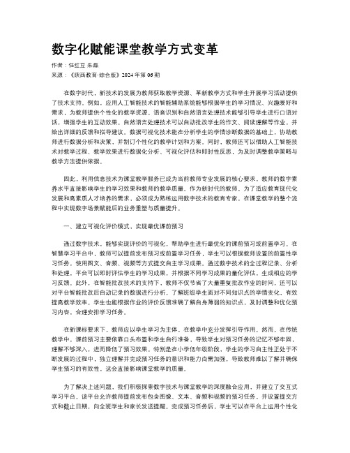 数字化赋能课堂教学方式变革