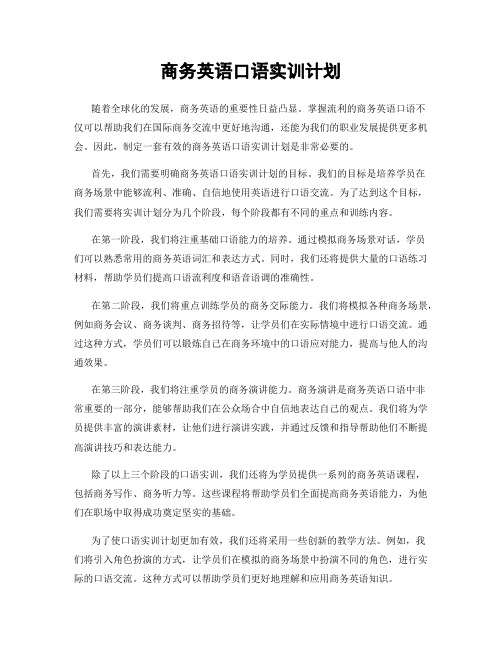 商务英语口语实训计划