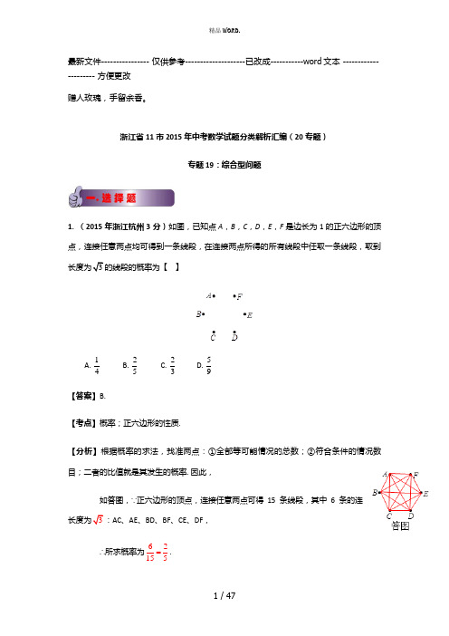 浙江省11市2015年中考数学试题分类解析汇编：专题19 综合型问题(优选.)