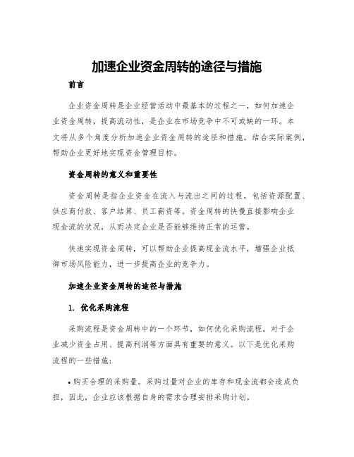 加速企业资金周转的途径与措施