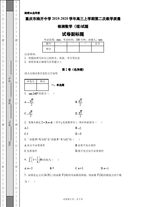 重庆市南开中学2019-2020学年高三上学期第二次教学质量检测数学(理)试题