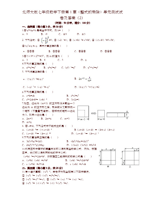 北师大版七年级数学下册第1章《整式的乘除》单元测试试卷及答案(2)-精品推荐