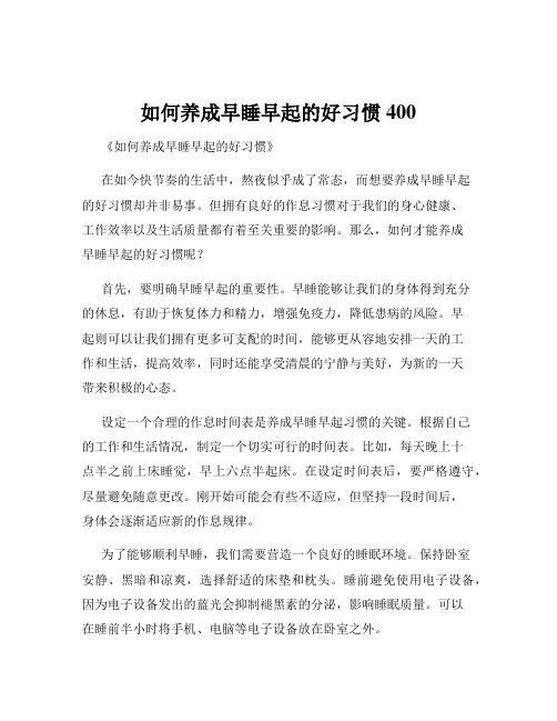 如何养成早睡早起的好习惯400