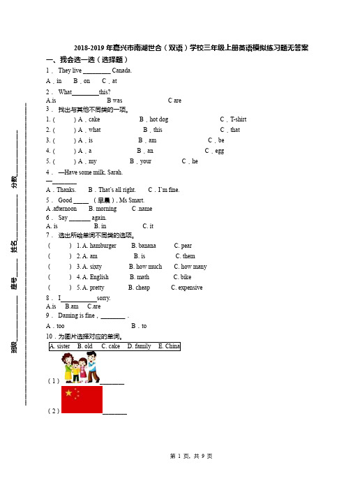 2018-2019年嘉兴市南湖世合(双语)学校三年级上册英语模拟练习题无答案