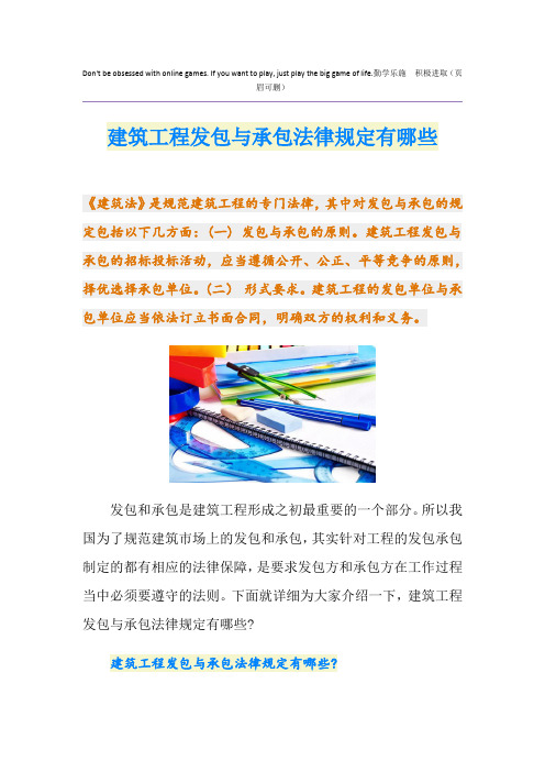 建筑工程发包与承包法律规定有哪些