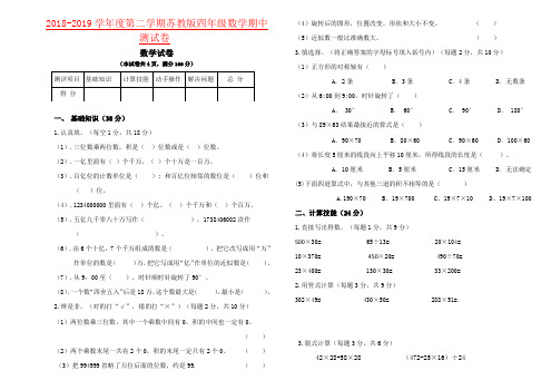 【强烈推荐】2018-2019学年度第二学期苏教版四年级数学期中测试卷