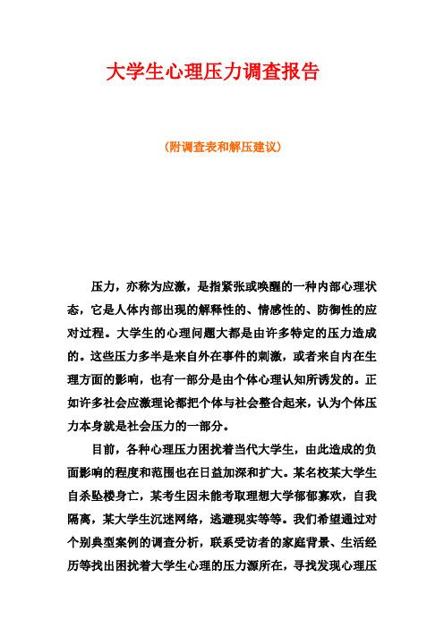 大学生心理压力调查报告