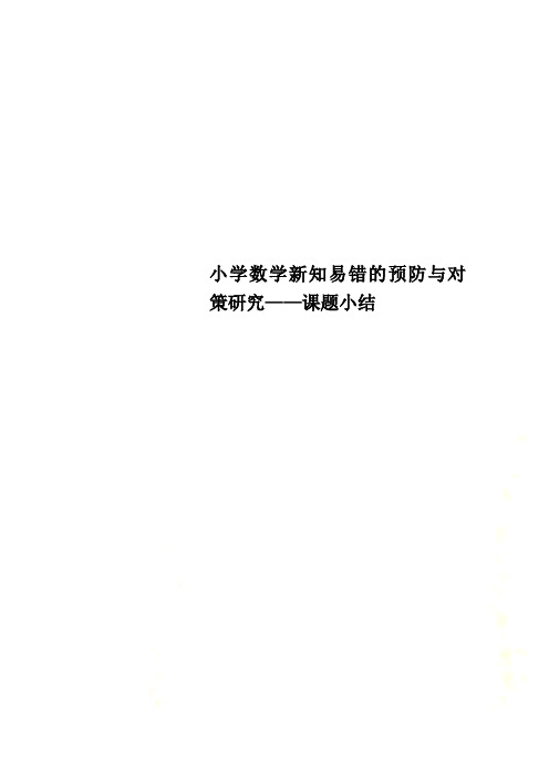 小学数学新知易错的预防与对策研究——课题小结