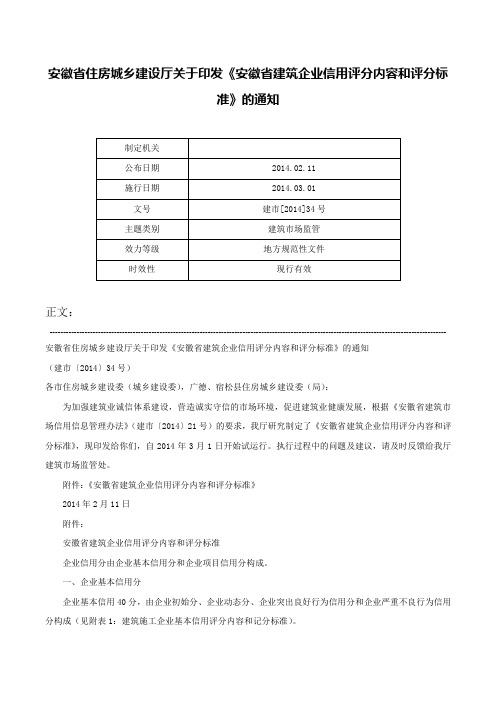 安徽省住房城乡建设厅关于印发《安徽省建筑企业信用评分内容和评分标准》的通知-建市[2014]34号