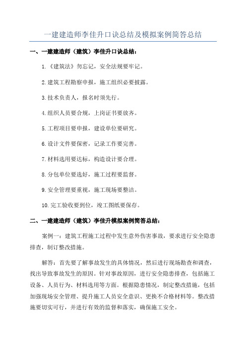 一建建造师李佳升口诀总结及模拟案例简答总结