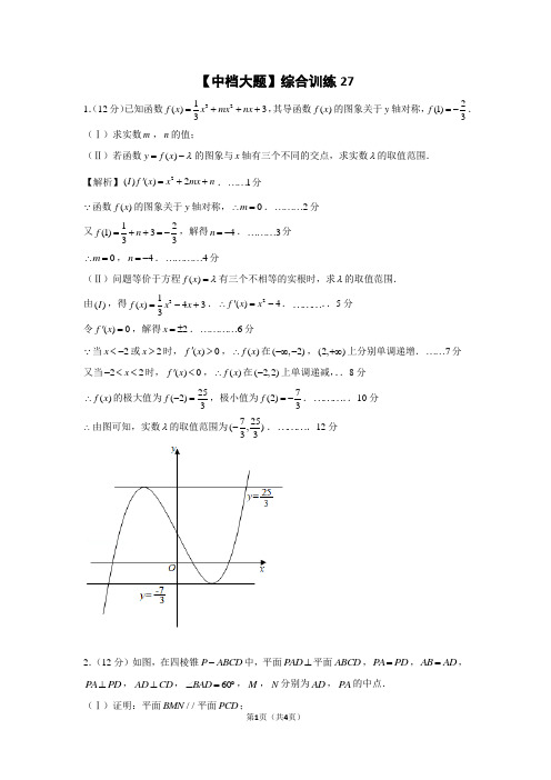 【中档大题】2021届高三数学综合训练27(含答案)