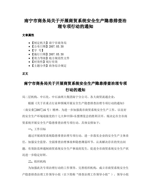 南宁市商务局关于开展商贸系统安全生产隐患排查治理专项行动的通知