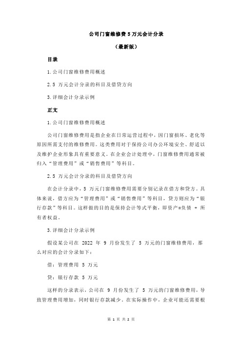 公司门窗维修费5万元会计分录