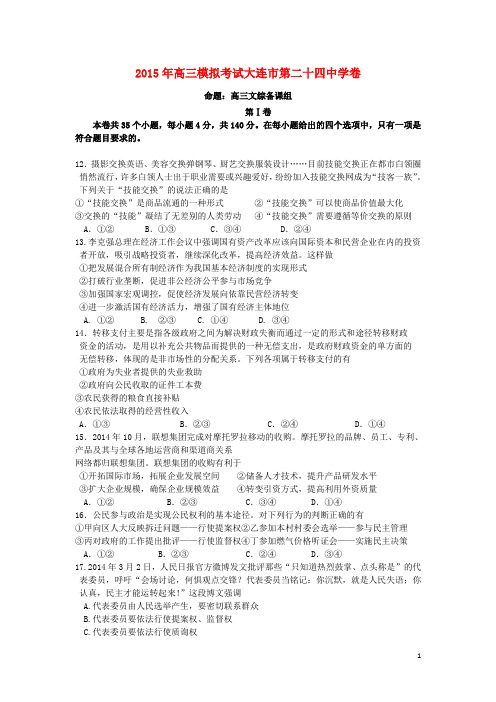 辽宁省大连24中高三政治模拟试卷(五)