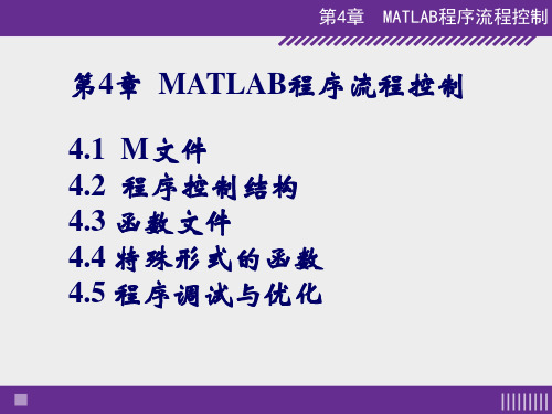 第4章  MATLAB程序流程控制