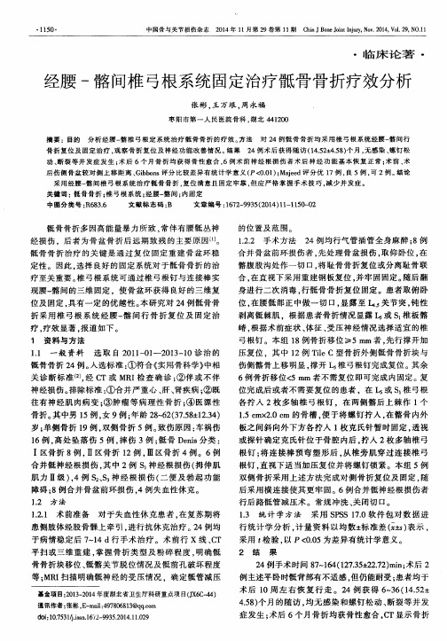 经腰-髂间椎弓根系统固定治疗骶骨骨折疗效分析