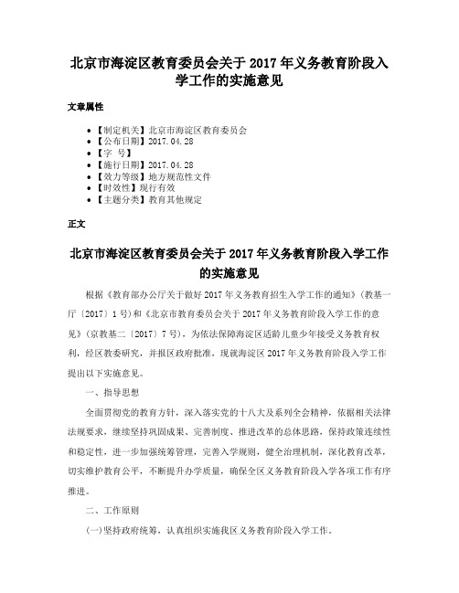 北京市海淀区教育委员会关于2017年义务教育阶段入学工作的实施意见