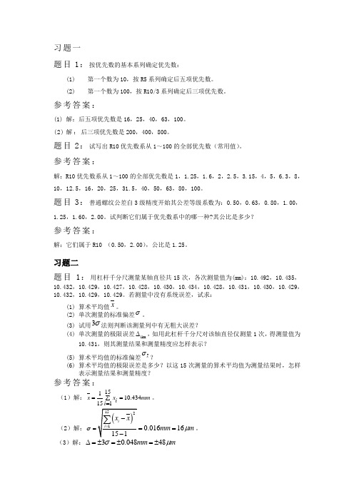 互换性测量技术基础第一、二章课后习题答案