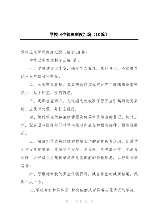 学校卫生管理制度汇编(18篇)