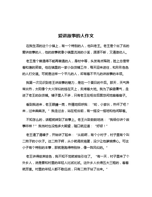 爱讲故事的人作文