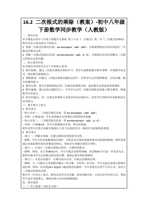 16.2二次根式的乘除(教案)-初中八年级下册数学同步教学(人教版)