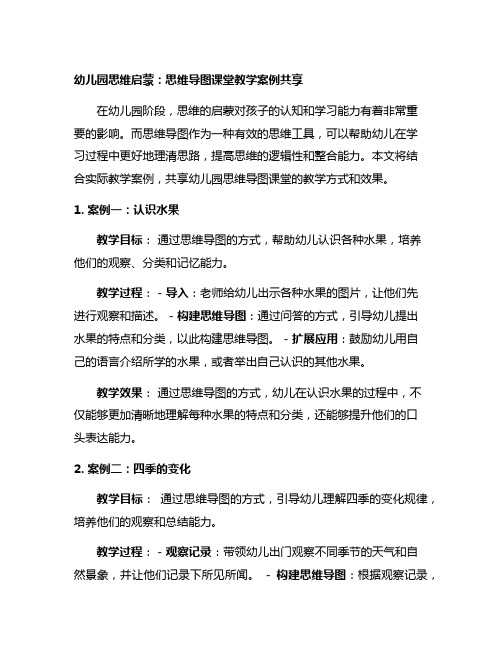 幼儿园思维启蒙：思维导图课堂教学案例分享