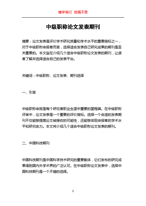 中级职称论文发表期刊